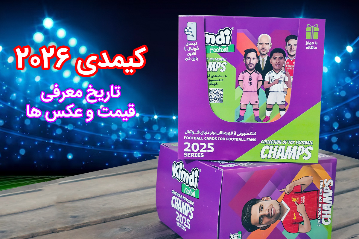 کیمدی 2026 کی میاد ؟ از زبان کیمدی و نولاین بخوانید کیمدی 2026 کی میاد ؟ از زبان کیمدی و نولاین بخوانید