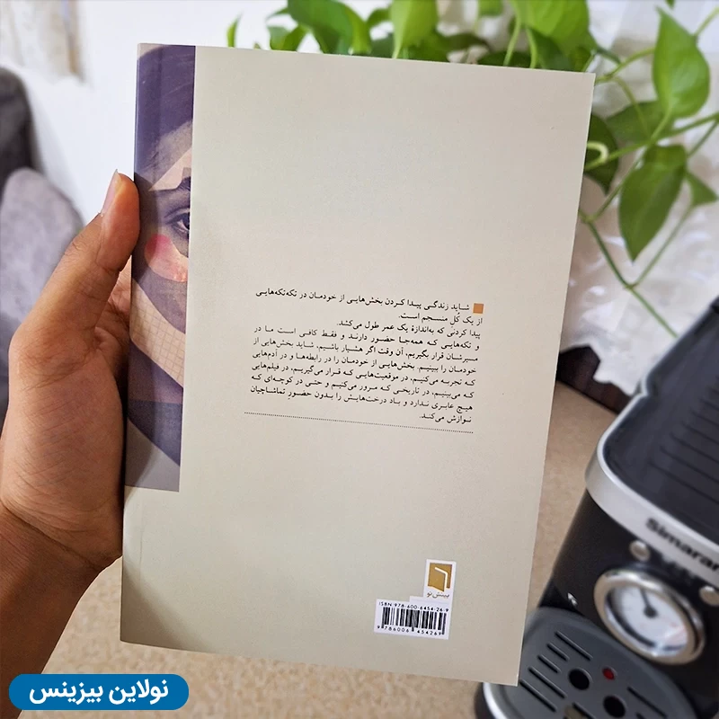 قیمت و خرید کتاب تکه هایی از یک کل منسجم اثر پونه مقیمی انتشارات بینش نو | نولاین بیزینس