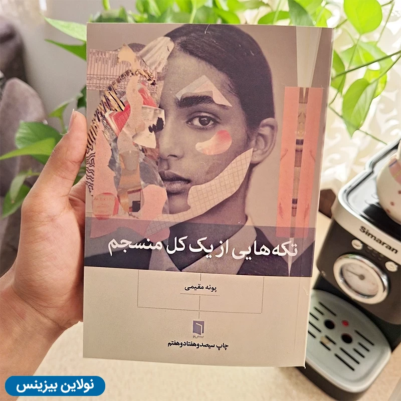 قیمت و خرید کتاب تکه هایی از یک کل منسجم اثر پونه مقیمی انتشارات بینش نو | نولاین بیزینس