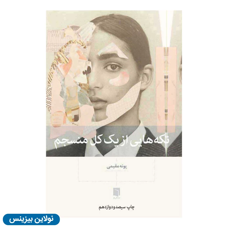 قیمت و خرید کتاب تکه هایی از یک کل منسجم اثر پونه مقیمی انتشارات بینش نو | نولاین بیزینس