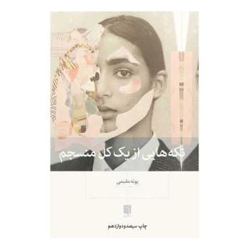 کتاب تکه هایی از یک کل منسجم اثر پونه مقیمی انتشارات بینش نو | نولاین بیزینس