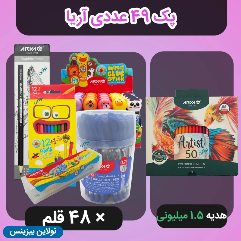 قیمت و خرید پک فروش ویژه اردبیهشت - پک 49 عددی آریا + ارسال رایگان و هدیه 1.5 میلیون تومانی مداد رنگی حرفه ای 50 رنگ آریا آرتیست | نولاین بیزینس
