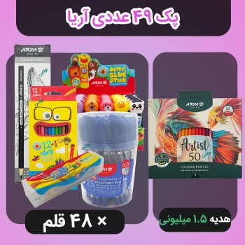 پک فروش ویژه اردبیهشت - پک 49 عددی آریا + ارسال رایگان و هدیه 1.5 میلیون تومانی مداد رنگی حرفه ای 50 رنگ آریا آرتیست | نولاین بیزینس