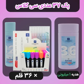 پک فروش ویژه اردبیهشت - پک 37 عددی سی کلاس + ارسال رایگان و هدیه 1 میلیون تومانی مداد رنگی اتودی 36 رنگ سی کلاس | نولاین بیزینس