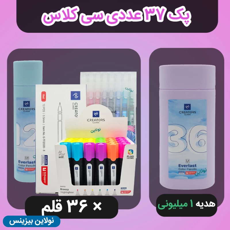 قیمت و خرید پک فروش ویژه اردبیهشت - پک 37 عددی سی کلاس + ارسال رایگان و هدیه 1 میلیون تومانی مداد رنگی اتودی 36 رنگ سی کلاس | نولاین بیزینس