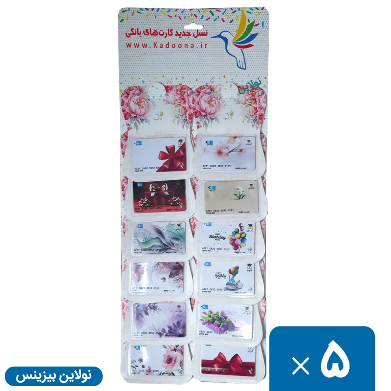 قیمت و خرید استند 24 عددی کارت هدیه بانکی کادونا کارتن 5 عددی | نولاین بیزینس