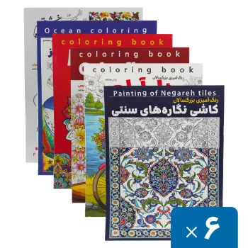 کتاب رنگ آمیزی بزرگسالان سایز A4 بسته 6 عددی انتشارات آرتانیک | نولاین بیزینس