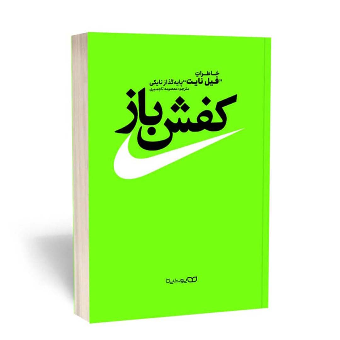 قیمت و خرید کتاب کفش باز اثر فیل نایت انتشارات یوشیتا | نولاین