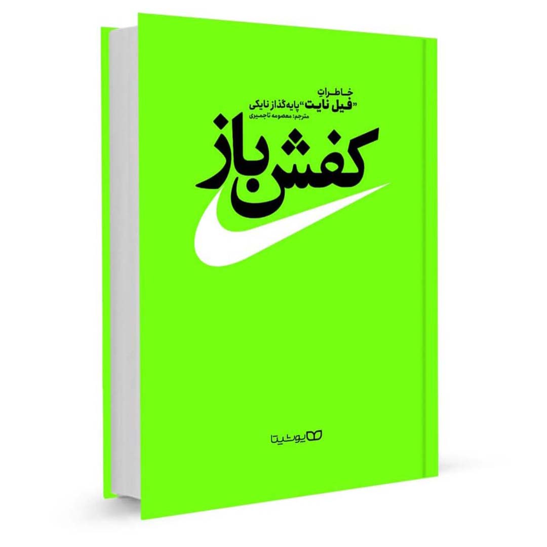 قیمت و خرید کتاب کفش باز اثر فیل نایت انتشارات یوشیتا | نولاین