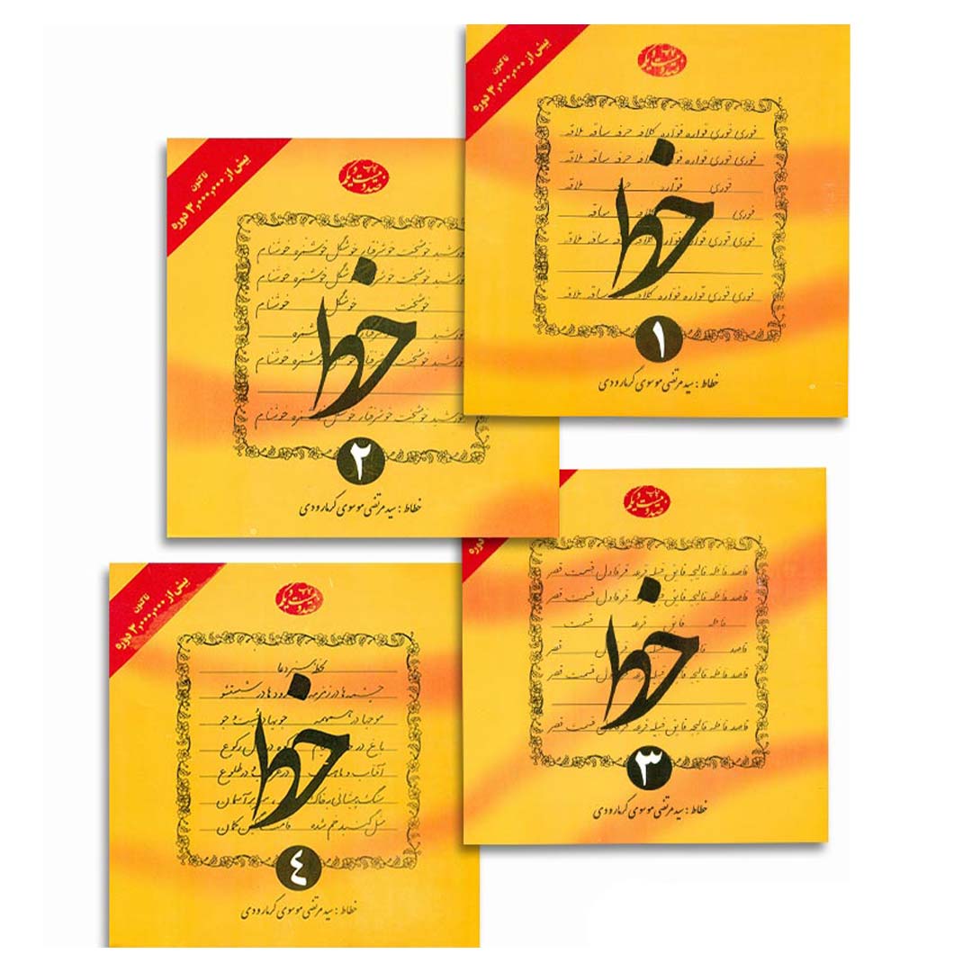 قیمت و خرید کتاب آموزش خوشنویسی خط 4 جلدی اثر مرتضی موسوی گرماوردی | نولاین