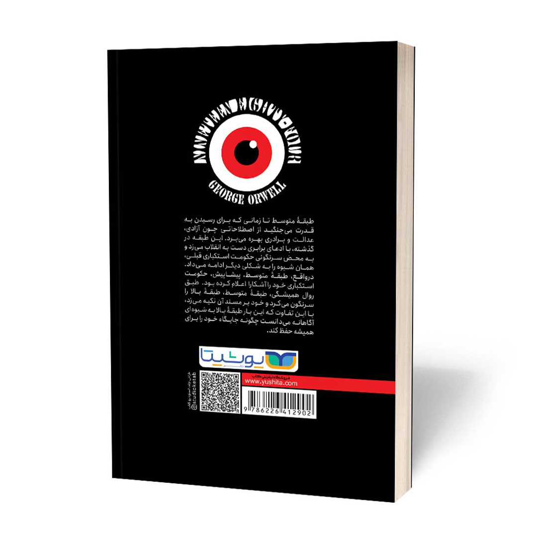 قیمت و خرید کتاب 1984 اثر جورج اورول انتشارات یوشیتا | نولاین