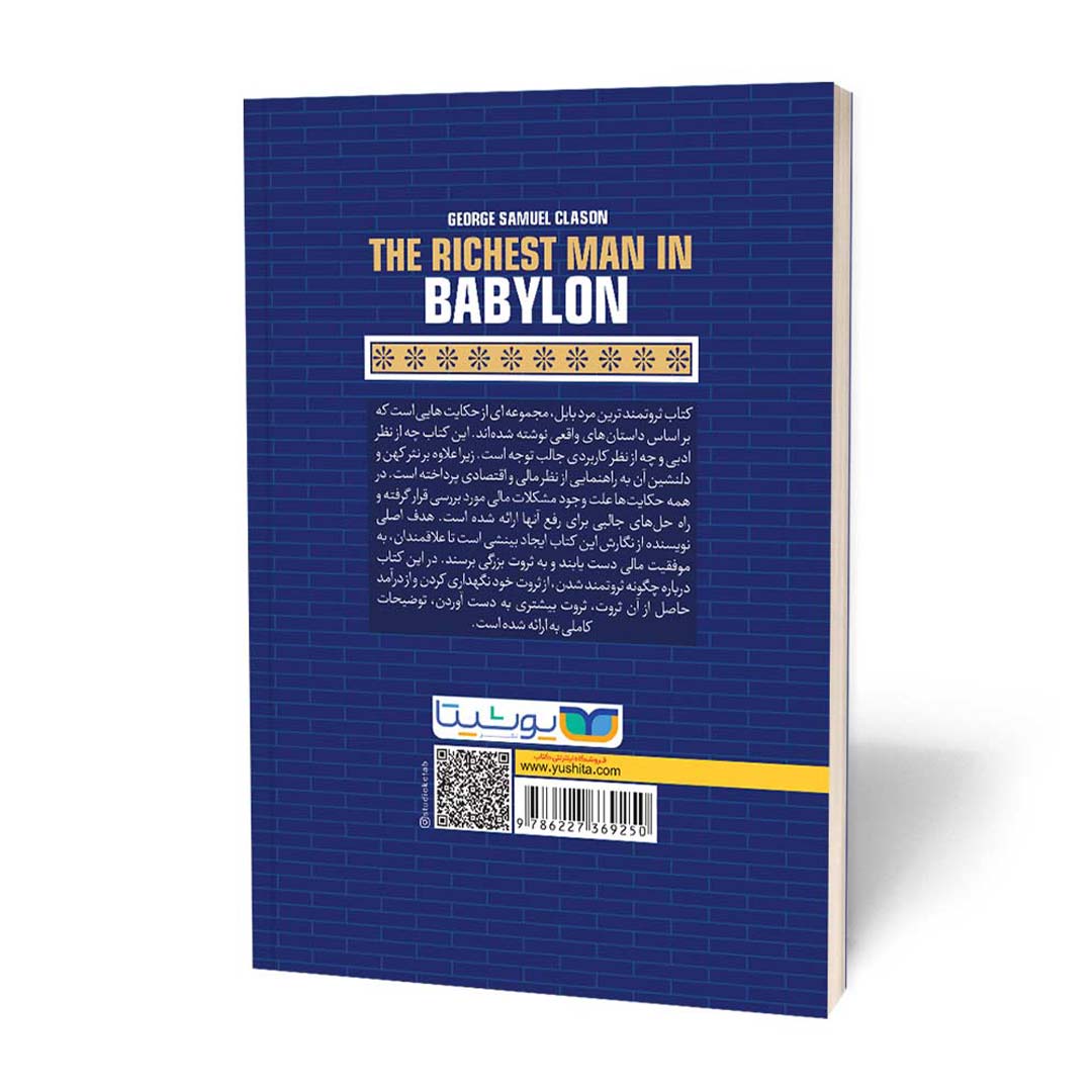 قیمت و خرید کتاب ثروتمند ترین مرد بابل اثر جورج کلاسون انتشارات یوشیتا | نولاین قیمت و خرید کتاب ثروتمند ترین مرد بابل اثر جورج کلاسون انتشارات یوشیتا | نولاین