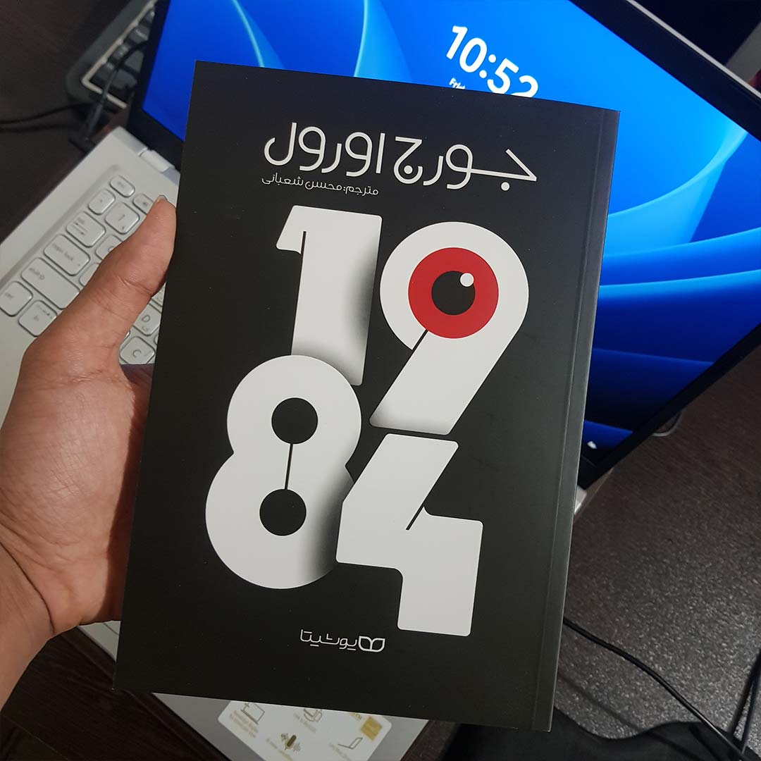 قیمت و خرید کتاب 1984 اثر جورج اورول انتشارات یوشیتا | نولاین