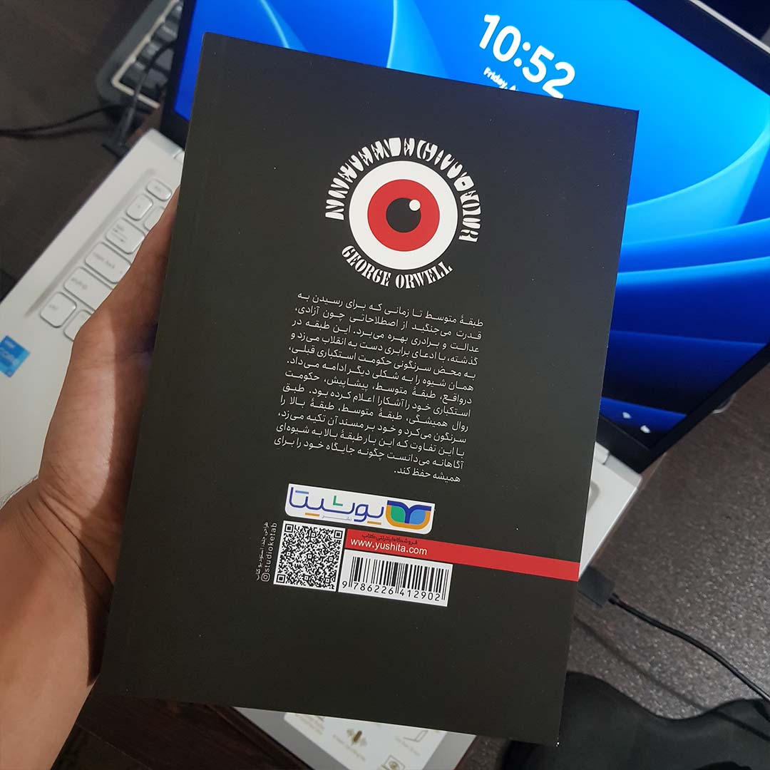 قیمت و خرید کتاب 1984 اثر جورج اورول انتشارات یوشیتا | نولاین