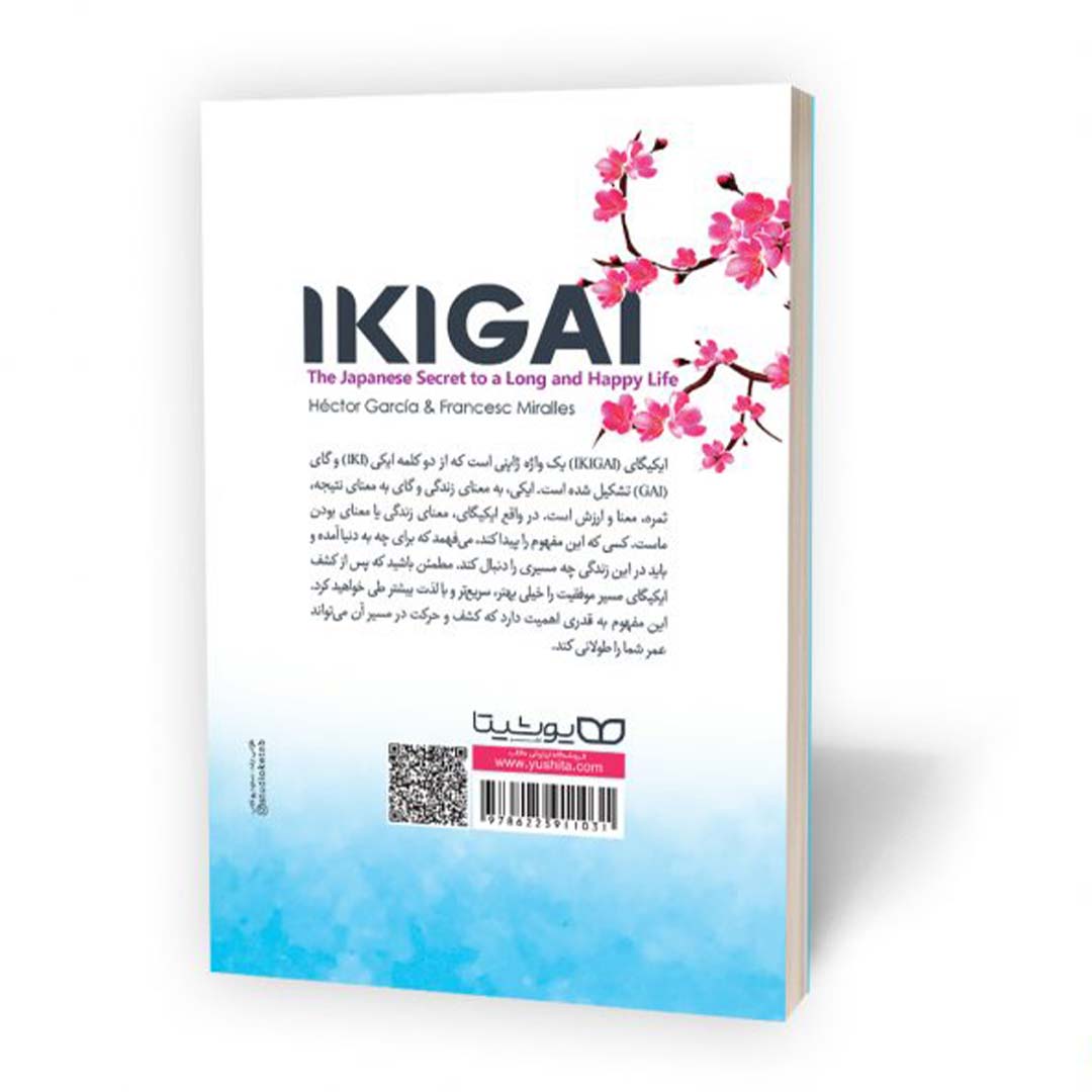 قیمت و خرید کتاب ایکیگای انتشارات یوشیتا | نولاین قیمت و خرید کتاب ایکیگای انتشارات یوشیتا | نولاین