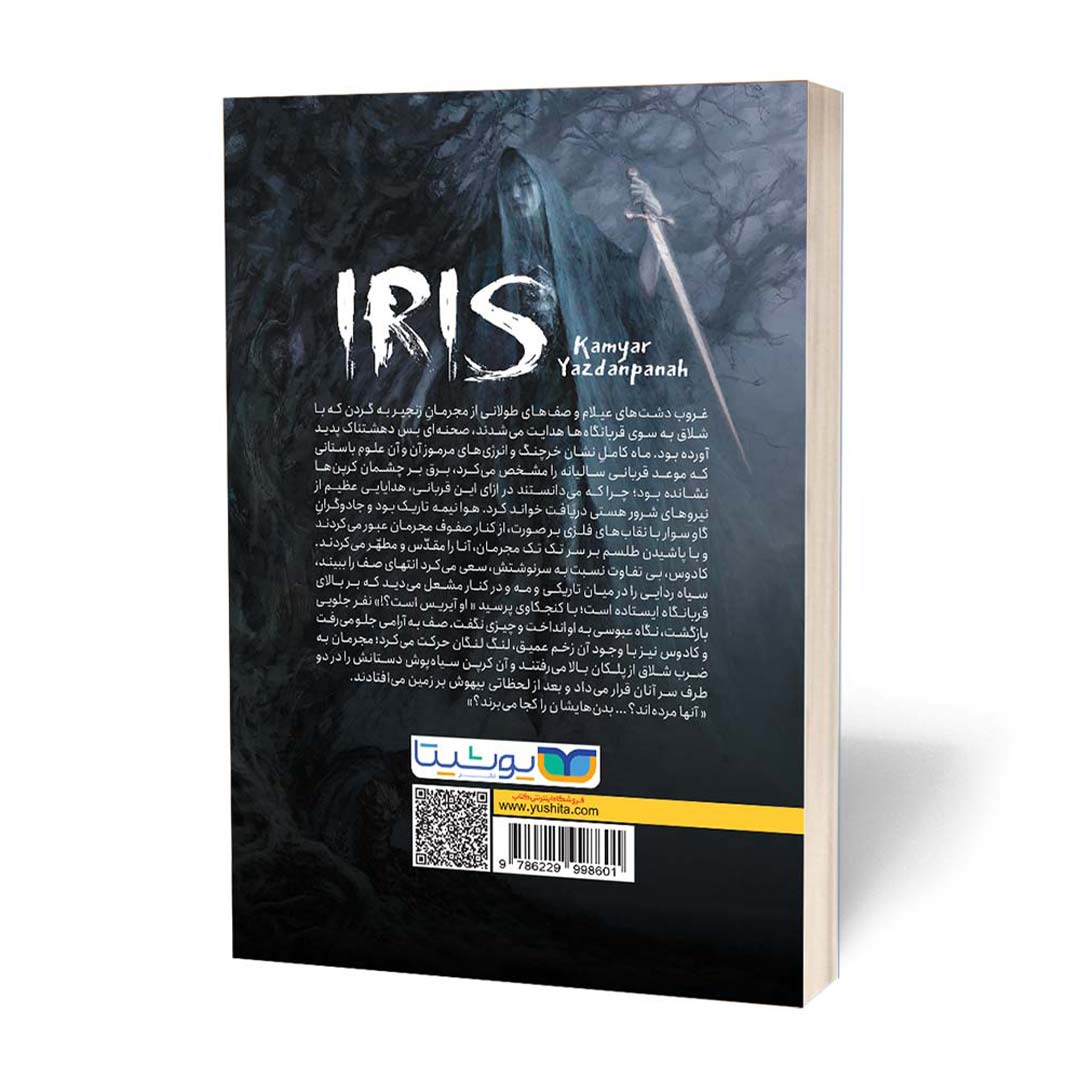 قیمت و خرید کتاب آیریس قیام ساحره اثر کامیار یزدان پناه انتشارات یوشیتا | نولاین