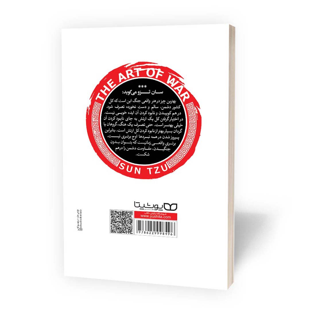 قیمت و خرید کتاب هنر جنگ اثر سان تزو انتشارات یوشیتا | نولاین