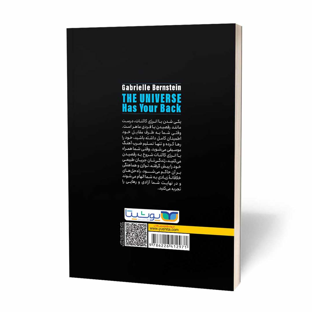 قیمت و خرید کتاب کائنات هوای شما را دارند اثر گابریل برنستین انتشارات یوشیتا | نولاین