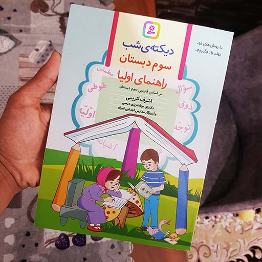 قیمت و خرید کتاب دیکته شب کلاس سوم اثر اشرف کریمی انتشارات قدیانی | نولاین