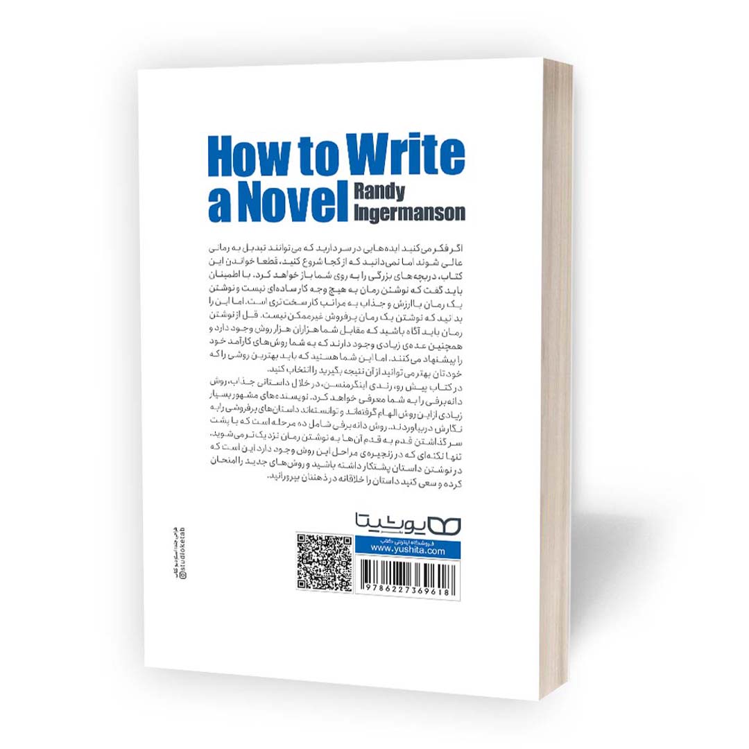قیمت و خرید کتاب چطور یک رمان بنویسیم اثر رندی اینگرمنسن انتشارات یویشتا | نولاین
