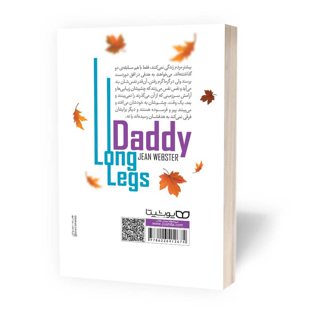 قیمت و خرید کتاب نامه های جودی آبوت به بابا لنگ دراز اثر جین وبستر انتشارات یوشیتا | نولاین
