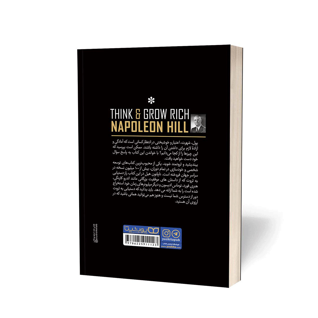 قیمت و خرید کتاب بیندیشید و ثروتمند بشوید اثر ناپلئون هیل انتشارات یوشیتا | نولاین