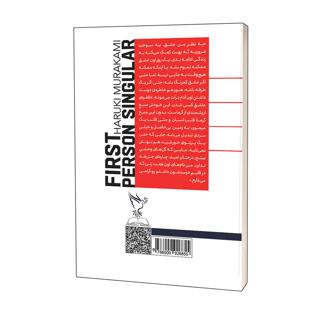 قیمت و خرید کتاب اول شخص مفرد اثر هاروکی موراکامی انتشارات آوای بیصدا | نولاین