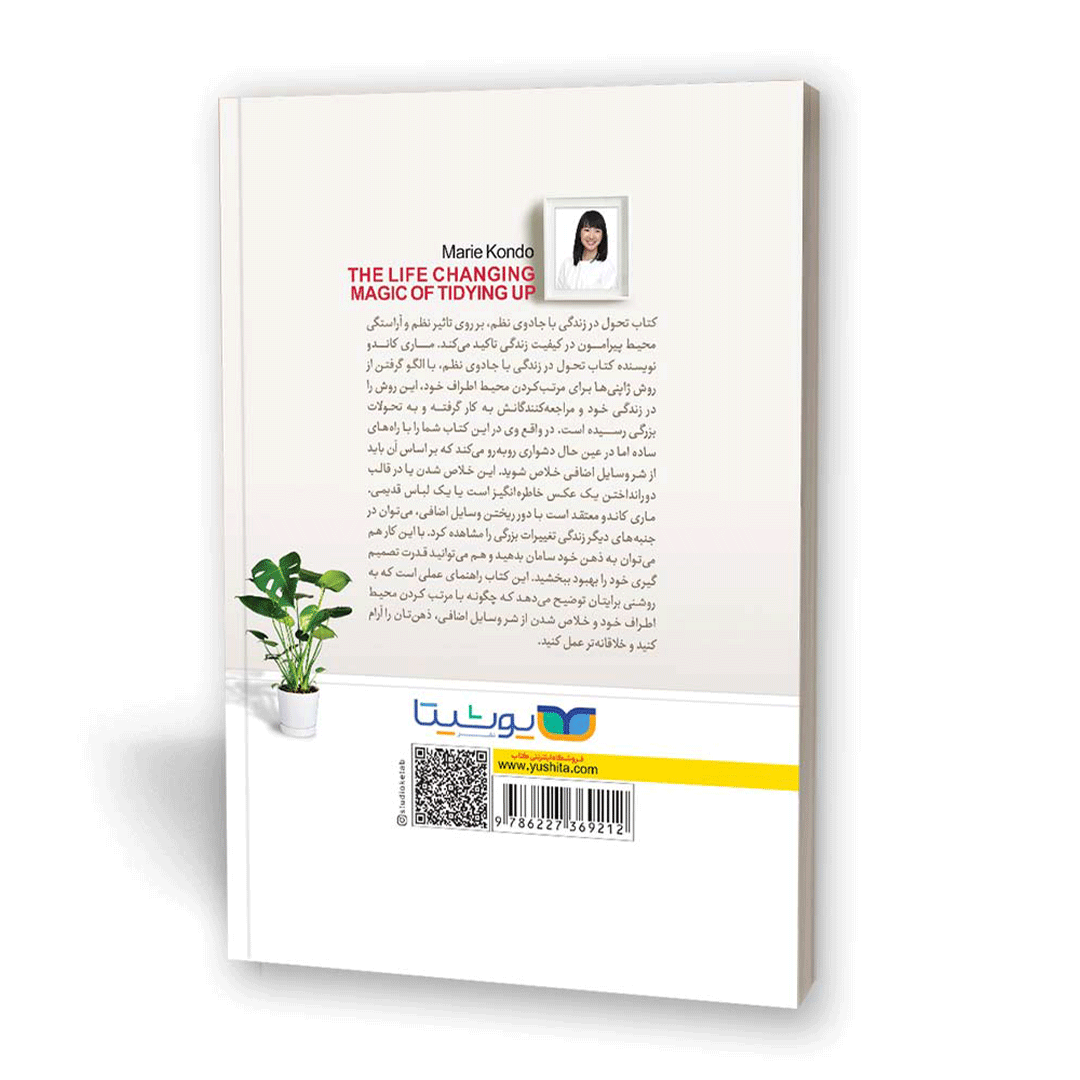 قیمت و خرید کتاب جادوی نظم اثر ماری کاندو انتشارات یوشیتا | نولاین