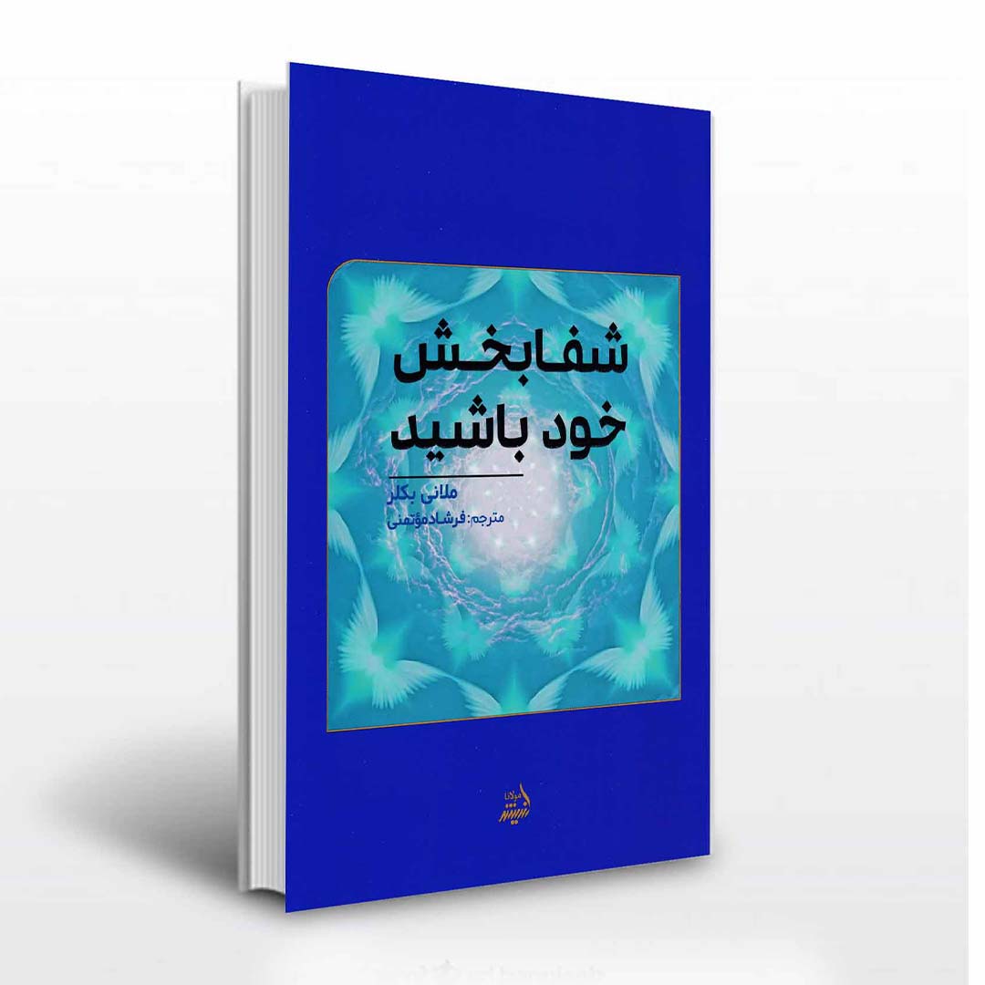 قیمت و خرید کتاب شفا بخش خود باشید اثر ملانی بکلر انتشارات اندیشه مولانا | نولاین قیمت و خرید کتاب شفا بخش خود باشید اثر ملانی بکلر انتشارات اندیشه مولانا | نولاین
