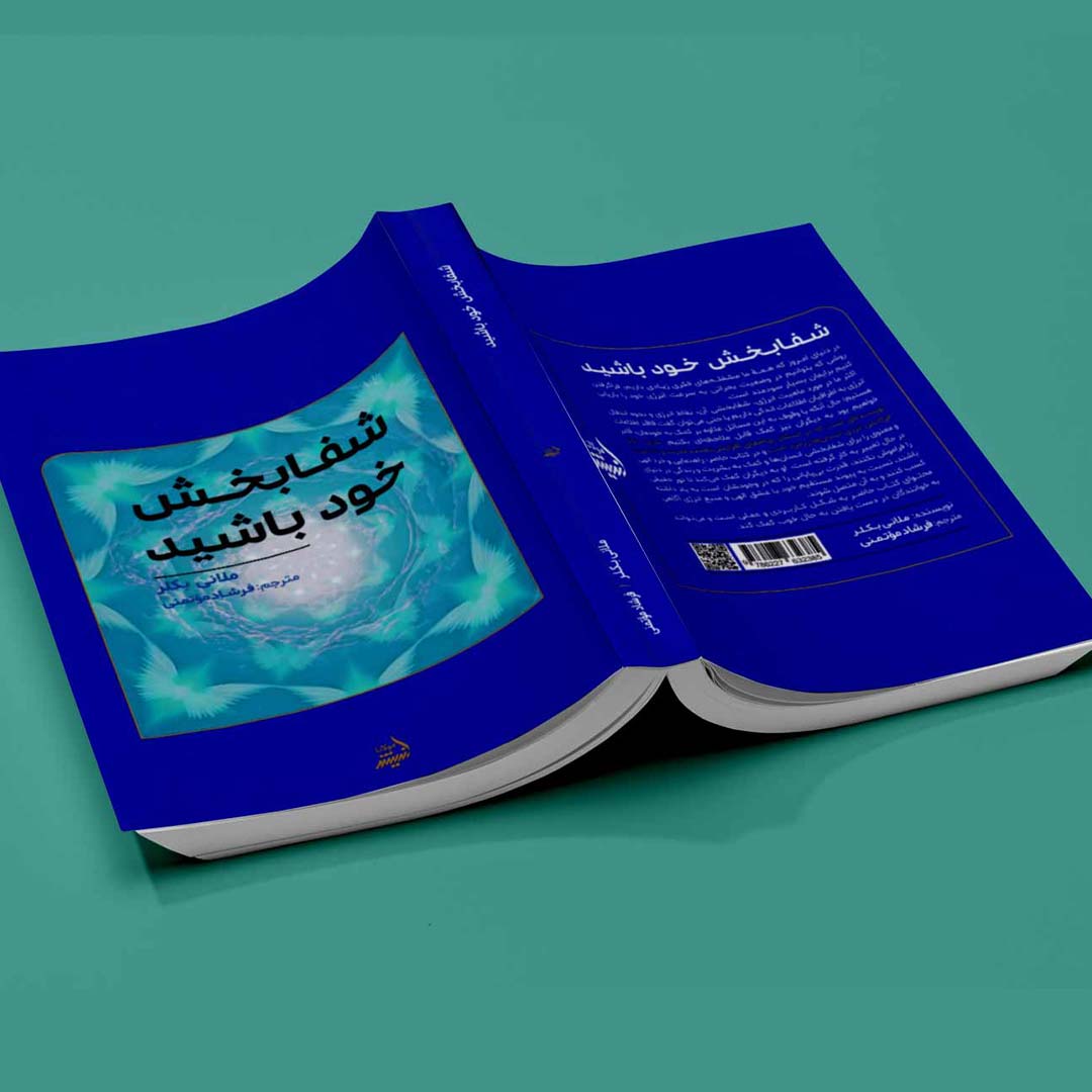 قیمت و خرید کتاب شفا بخش خود باشید اثر ملانی بکلر انتشارات اندیشه مولانا | نولاین قیمت و خرید کتاب شفا بخش خود باشید اثر ملانی بکلر انتشارات اندیشه مولانا | نولاین