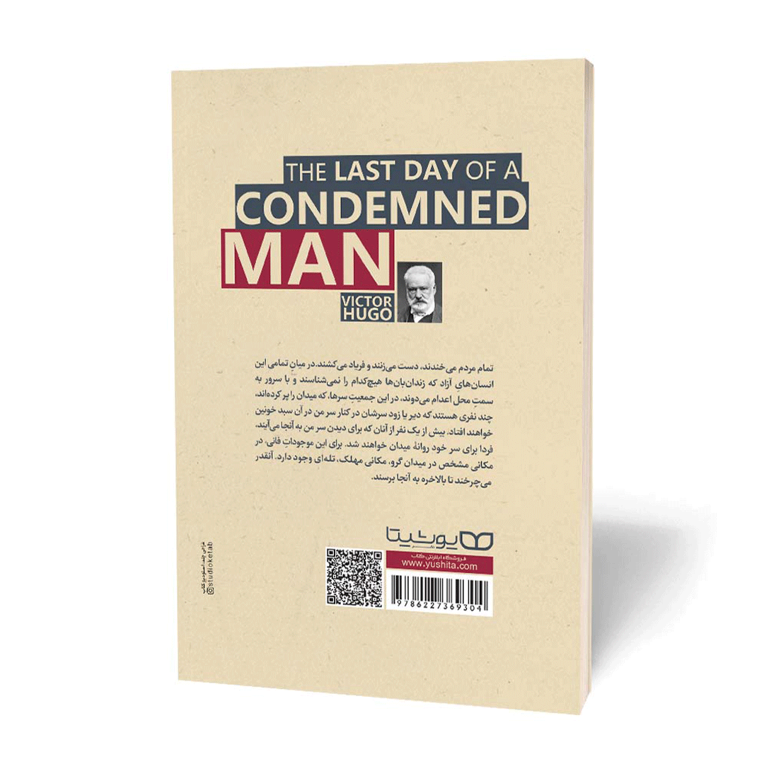 قیمت و خرید کتاب آخرین روز یک محکوم به اعدام اثر ویکتور هوگو انتشارات یوشیتا | نولاین