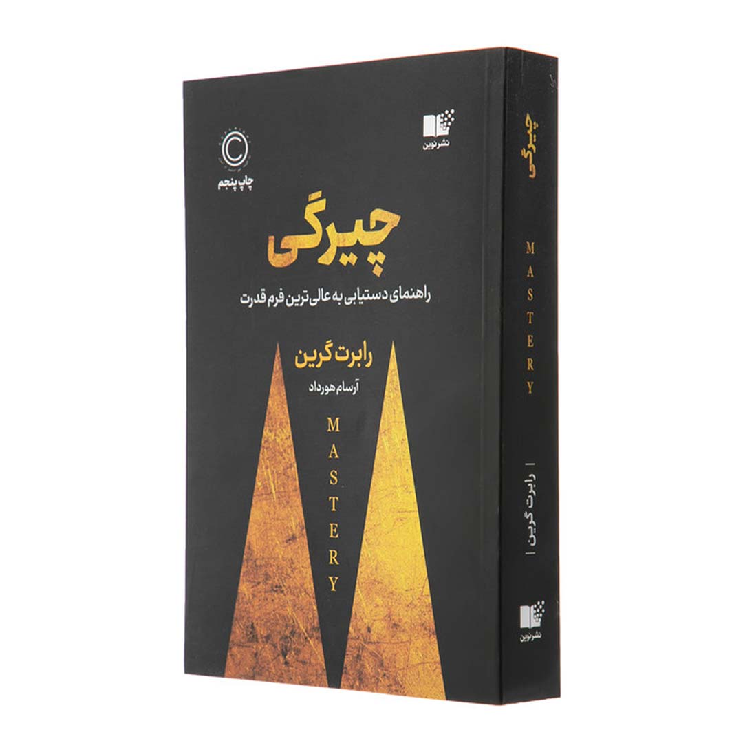 قیمت و خرید کتاب چیرگی اثر رابرت گیرین انتشارات نوین | نولاین قیمت و خرید کتاب چیرگی اثر رابرت گیرین انتشارات نوین | نولاین