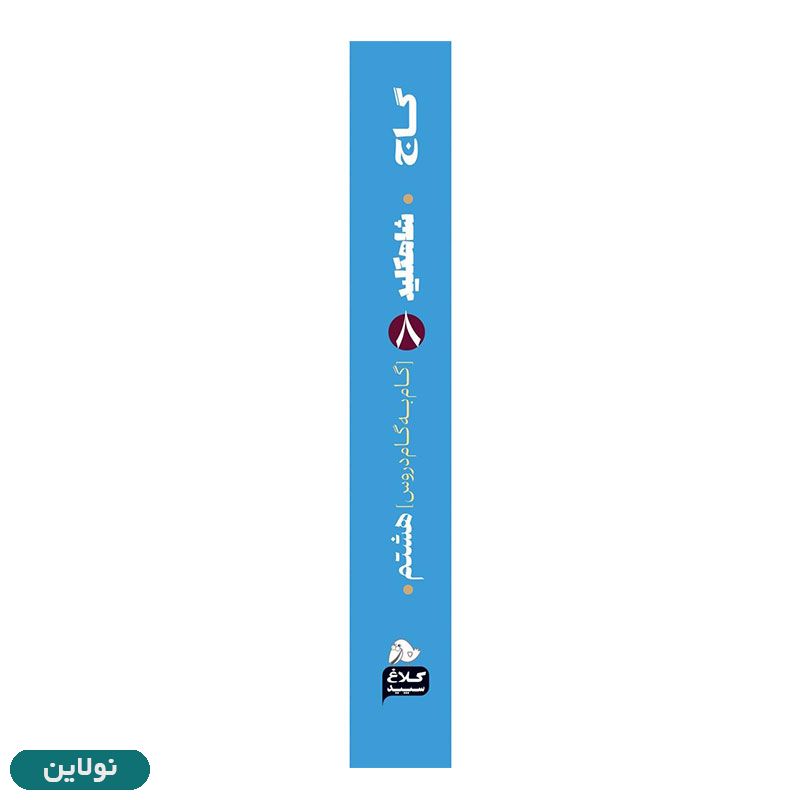 قیمت و خرید کتاب گام به گام هشتم سری شاه کلید انتشارات گاج | نولاین قیمت و خرید کتاب گام به گام هشتم سری شاه کلید انتشارات گاج | نولاین