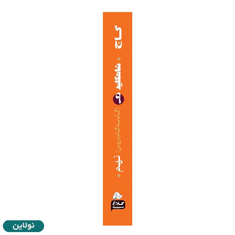 قیمت و خرید کتاب گام به گام نهم سری شاه کلید انتشارات گاج | نولاین قیمت و خرید کتاب گام به گام نهم سری شاه کلید انتشارات گاج | نولاین