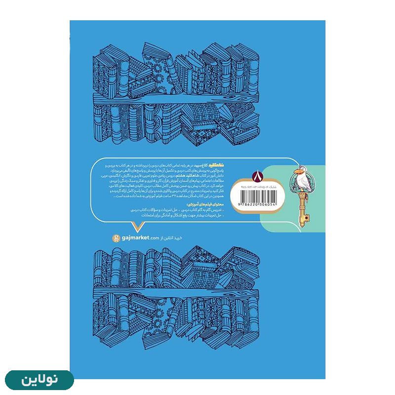 قیمت و خرید کتاب گام به گام هشتم سری شاه کلید انتشارات گاج | نولاین قیمت و خرید کتاب گام به گام هشتم سری شاه کلید انتشارات گاج | نولاین