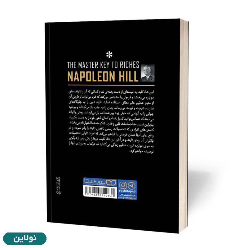 قیمت و خرید کتاب شاه کلید ثروت اثر ناپلئون هیل انتشارات یوشیتا | نولاین