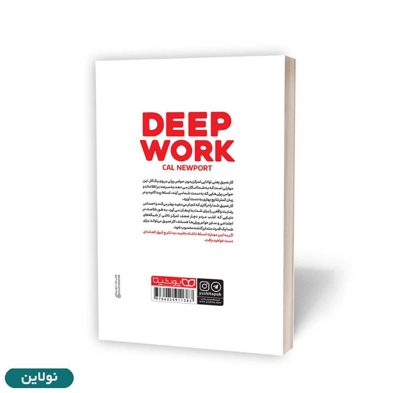 قیمت و خرید کتاب کار عمیق اثر کال نیوپورت انتشارات یوشیتا | نولاین قیمت و خرید کتاب کار عمیق اثر کال نیوپورت انتشارات یوشیتا | نولاین