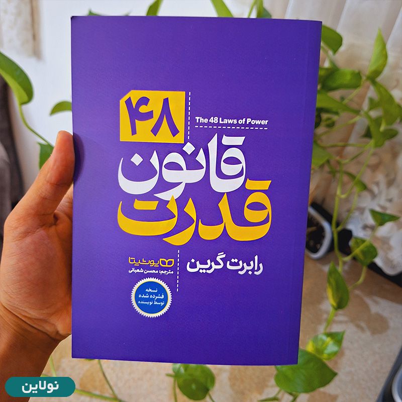 قیمت و خرید کتاب 48 قانون قدرت اثر رابرت گیرین انتشارات یوشیتا | نولاین