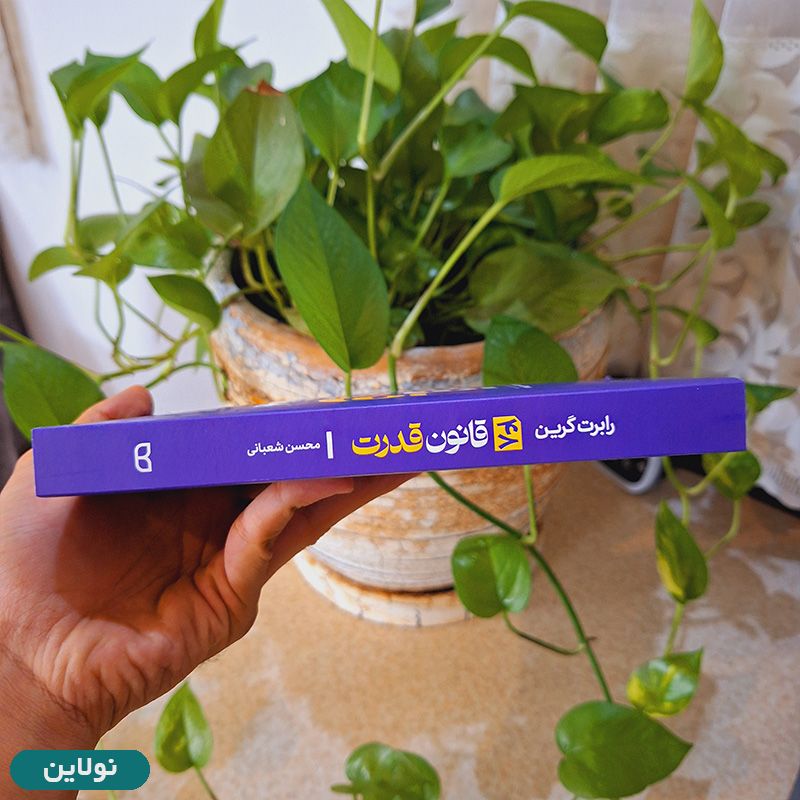 قیمت و خرید کتاب 48 قانون قدرت اثر رابرت گیرین انتشارات یوشیتا | نولاین