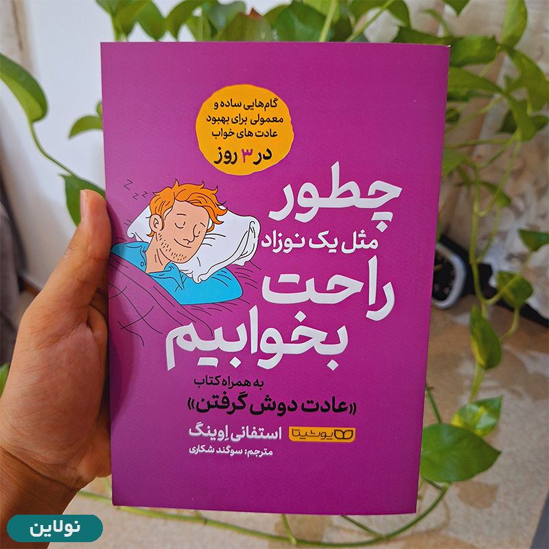 قیمت و خرید کتاب چطور مثل یک نوزاد راحت بخوابیم اثر استیفان اوینگ انتشارات یوشیتا | نولاین قیمت و خرید کتاب چطور مثل یک نوزاد راحت بخوابیم اثر استیفان اوینگ انتشارات یوشیتا | نولاین