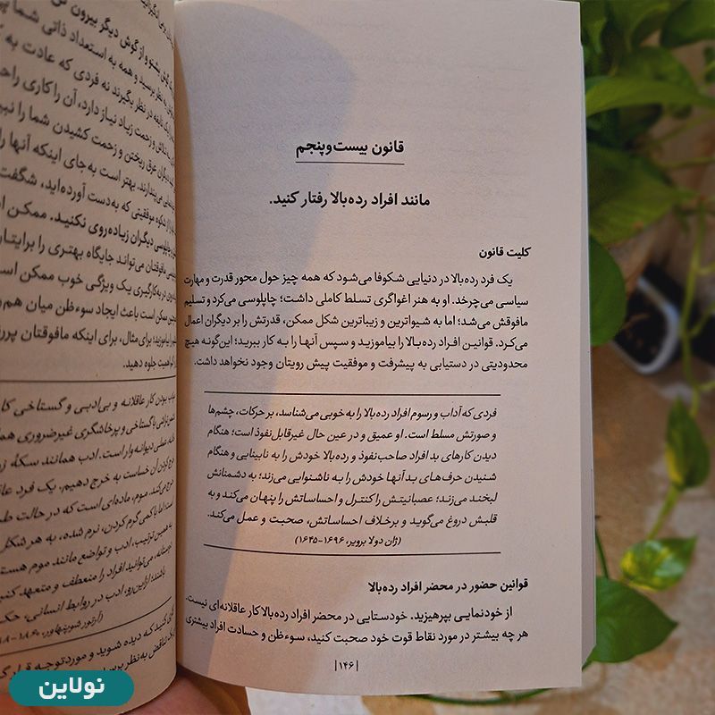 قیمت و خرید کتاب 48 قانون قدرت اثر رابرت گیرین انتشارات یوشیتا | نولاین