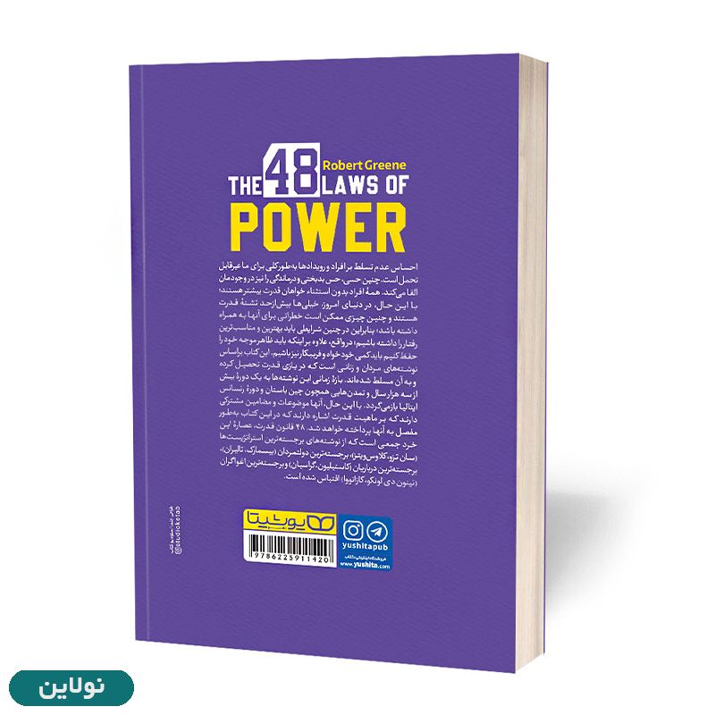 قیمت و خرید کتاب 48 قانون قدرت اثر رابرت گیرین انتشارات یوشیتا | نولاین