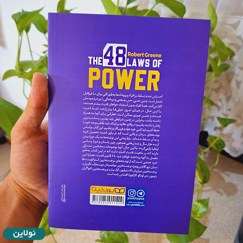 قیمت و خرید کتاب 48 قانون قدرت اثر رابرت گیرین انتشارات یوشیتا | نولاین