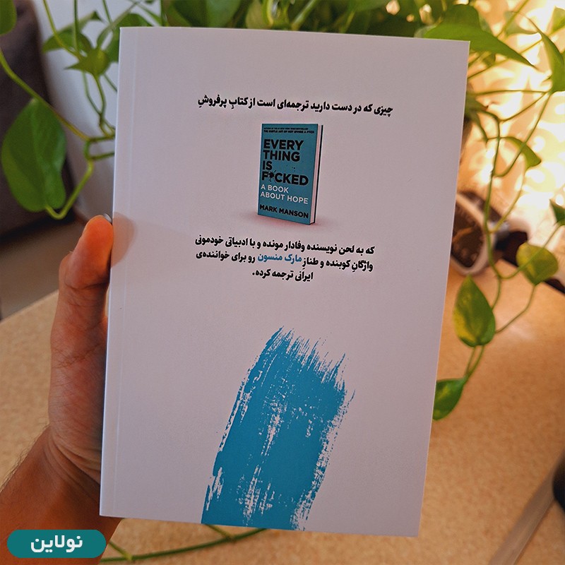قیمت و خرید کتاب همه چی به گا رفته اثر مارک منسون ترجمه هیوا کامجو | نولاین