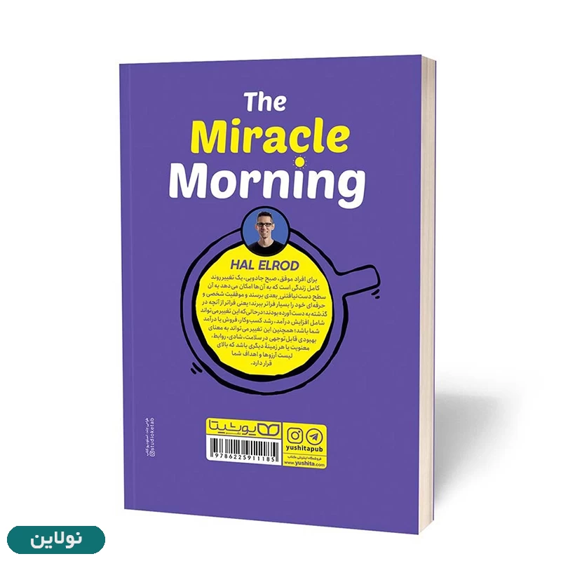 قیمت و خرید کتاب صبح جادویی اثر هال الرود انتشارات یوشیتا | نولاین قیمت و خرید کتاب صبح جادویی اثر هال الرود انتشارات یوشیتا | نولاین