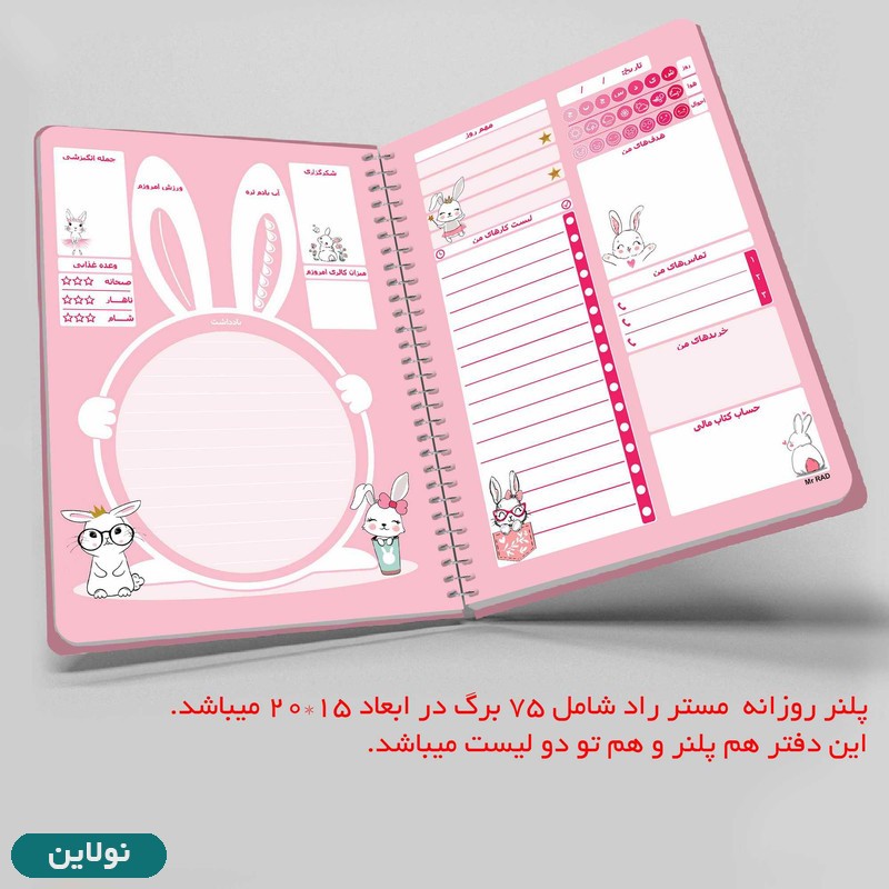 قیمت و خرید دفتر پلنر برنامه ریزی طرح خرگوش فانتزی مستر راد کد 1916 | نولاین