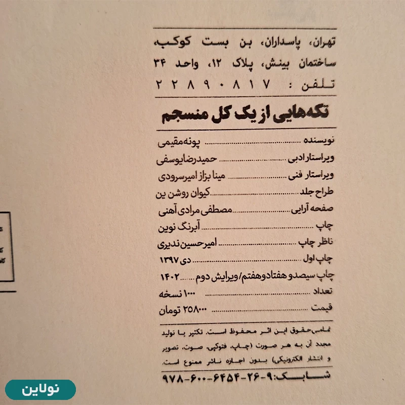 قیمت و خرید کتاب تکه هایی از یک کل منسجم اثر پونه مقیمی انتشارات بینش نو | نولاین