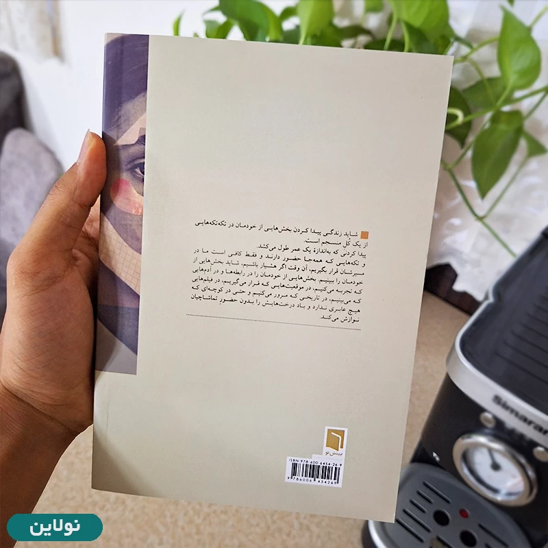 قیمت و خرید کتاب تکه هایی از یک کل منسجم اثر پونه مقیمی انتشارات بینش نو | نولاین