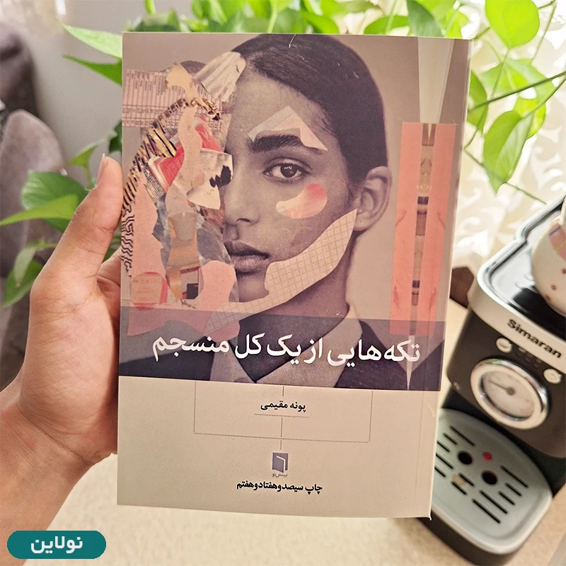 قیمت و خرید کتاب تکه هایی از یک کل منسجم اثر پونه مقیمی انتشارات بینش نو | نولاین