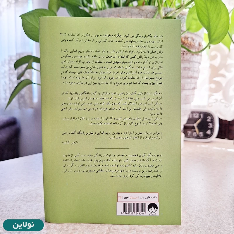 قیمت و خرید کتاب قدرت شروع ناقص اثر جیمز کلییر انتشارات میلکان | نولاین قیمت و خرید کتاب قدرت شروع ناقص اثر جیمز کلییر انتشارات میلکان | نولاین